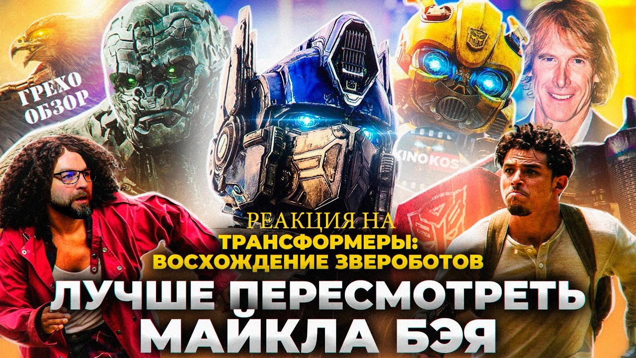 Реакция на Грехо-Обзор 