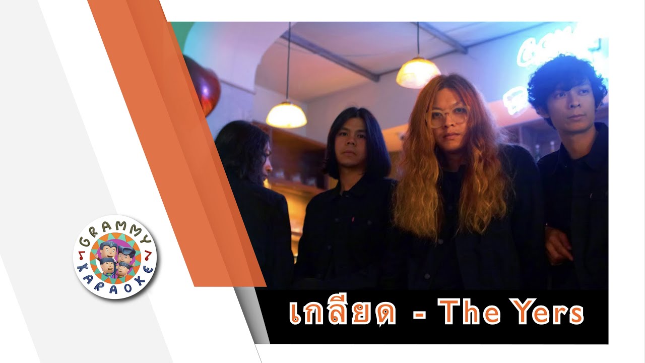 คาราโอเกะ เกลียด - The Yers
