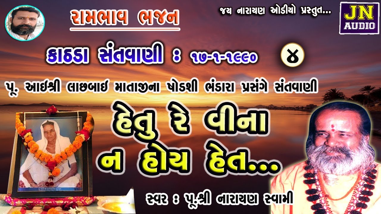 હેતુ રે વિનાના ના હોય હેત | narayan swami | Kathda 1990 Pt.04 | પૂ. નારાયણ સ્વામી |@JAYNARAYANAUDIO