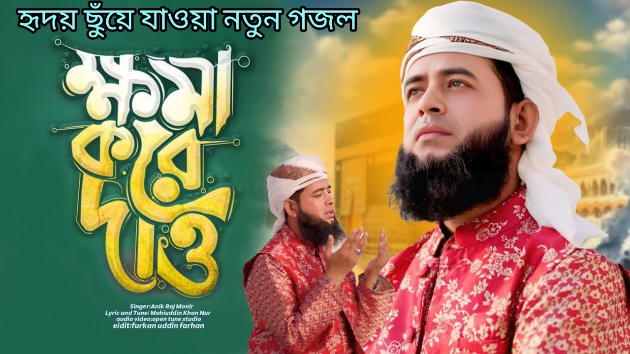 ক্ষমা করে দাও | Khoma Kore Dao | নতুন হৃদয় ছোঁয়া গজল  | Anik Raj Monir | Bengali Emotional Nasheed