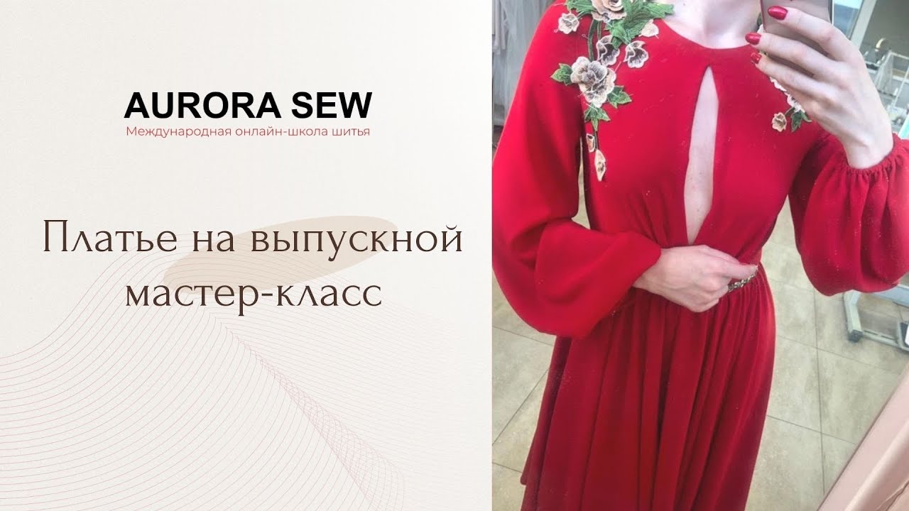 Платье на выпускной мастер-класс
