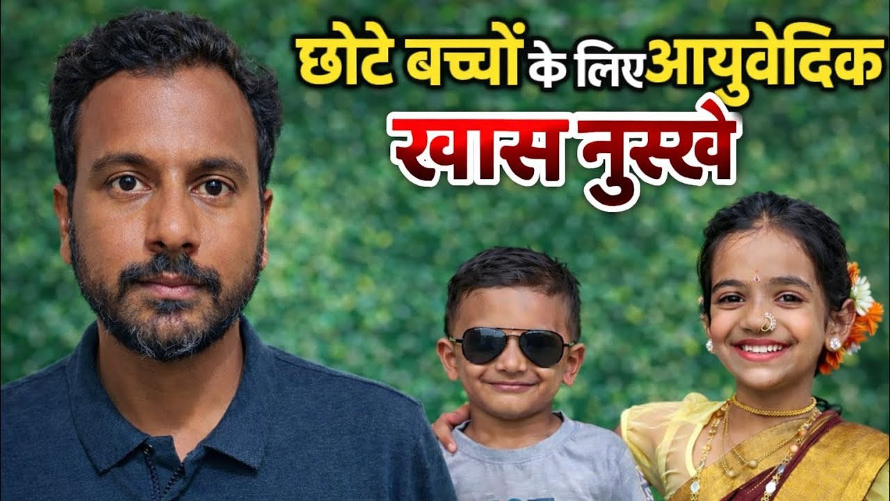 बच्चो के लिए आयुर्वेदिक नुसके