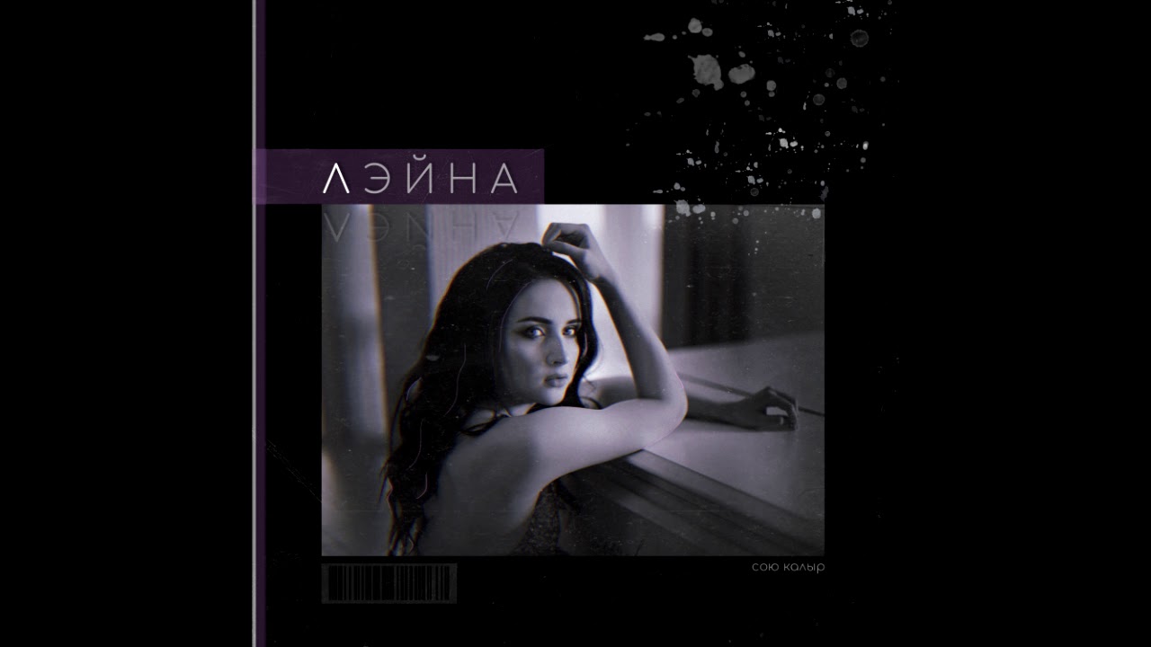 Лэйна - Милэшлэрем