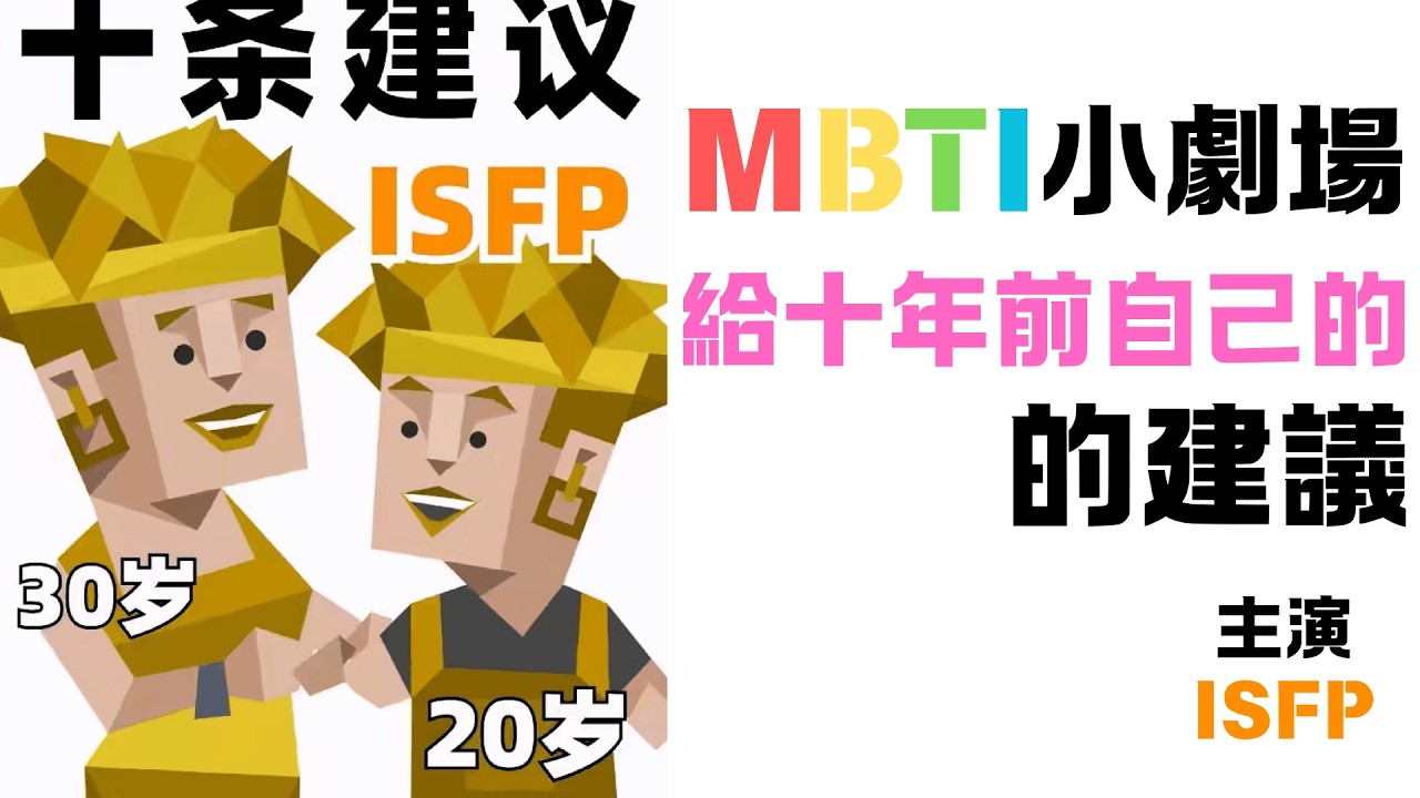 30歲ISFP給20歲ISFP十條建議【魚魚MBTI】 #mbti #isfp #小畫家 #成長