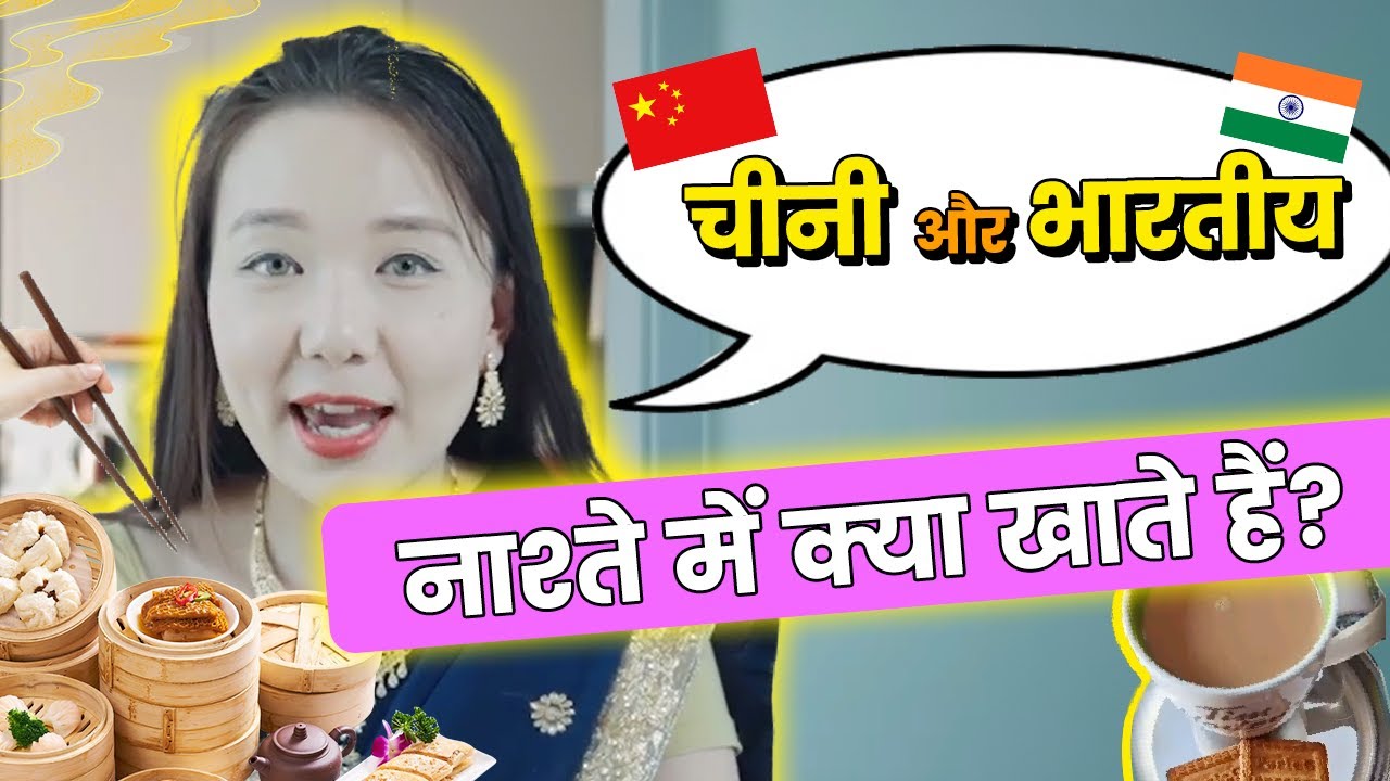 What do Chinese and Indians eat for breakfast? चीनी और भारतीय नाश्ते में क्या खाते हैं?