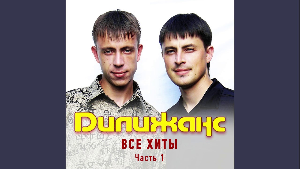 Дилижанс - Парамела