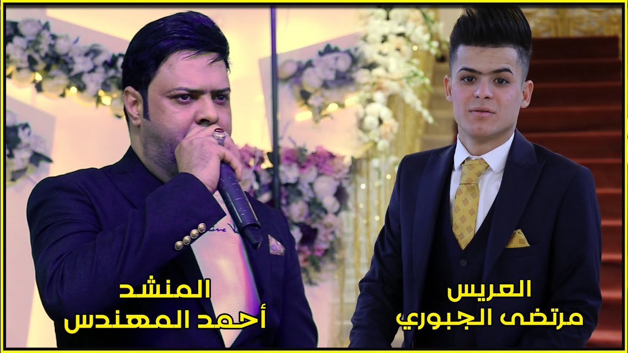العريس مرتضى الجبوري || المنشد أحمد المهندس _ عز الطك مادنكنه تاريخ يمشي بدمنه