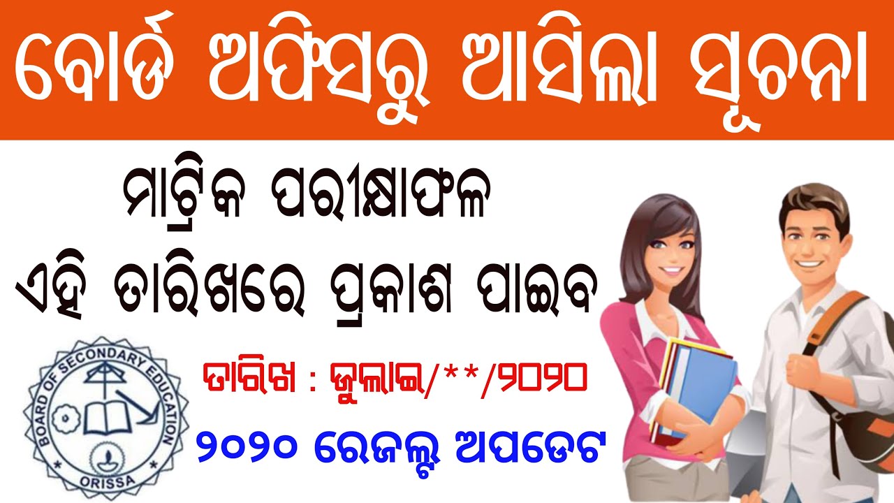 Odisha Matric Results 2020 Published Date !! Odisha 10th Board Results Announcement Date