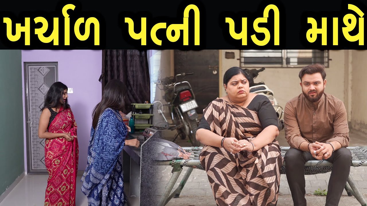 ખર્ચાળ પત્ની પડી માથે | Khushi Films