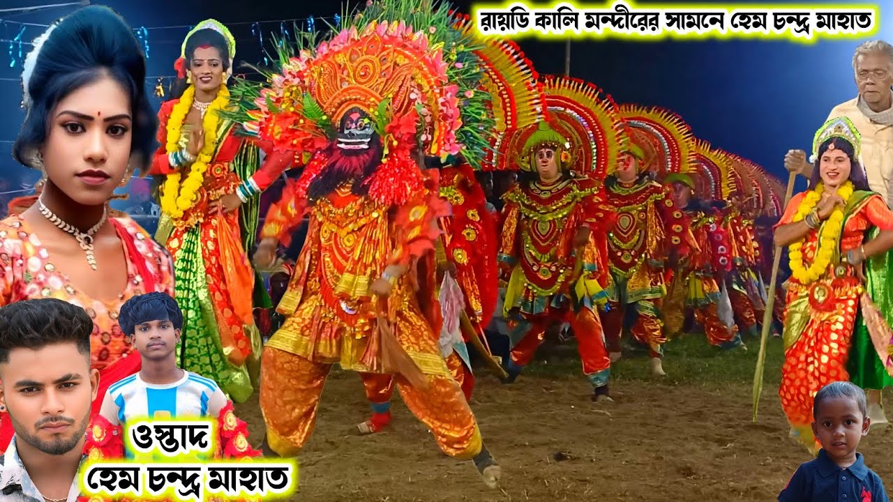 রায়ডি কালি মন্দীরের সামনে ( হেম চন্দ্র মাহাত )।।Hem Mahato Chhau Nach।।Raning Chhau।।