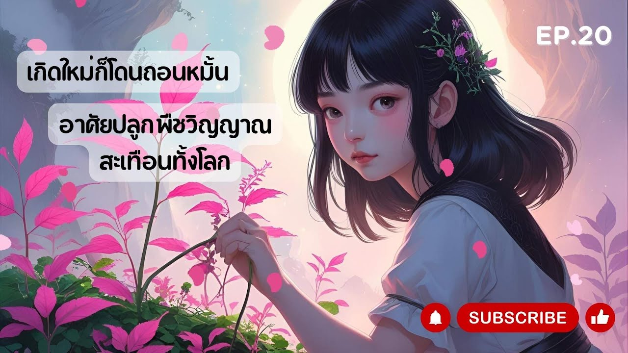นิยายเสียง EP.20 เกิดใหม่ก็โดนถอนหมั้น อาศัยปลูกพืชวิญญาณสะเทือนทั้งโลก