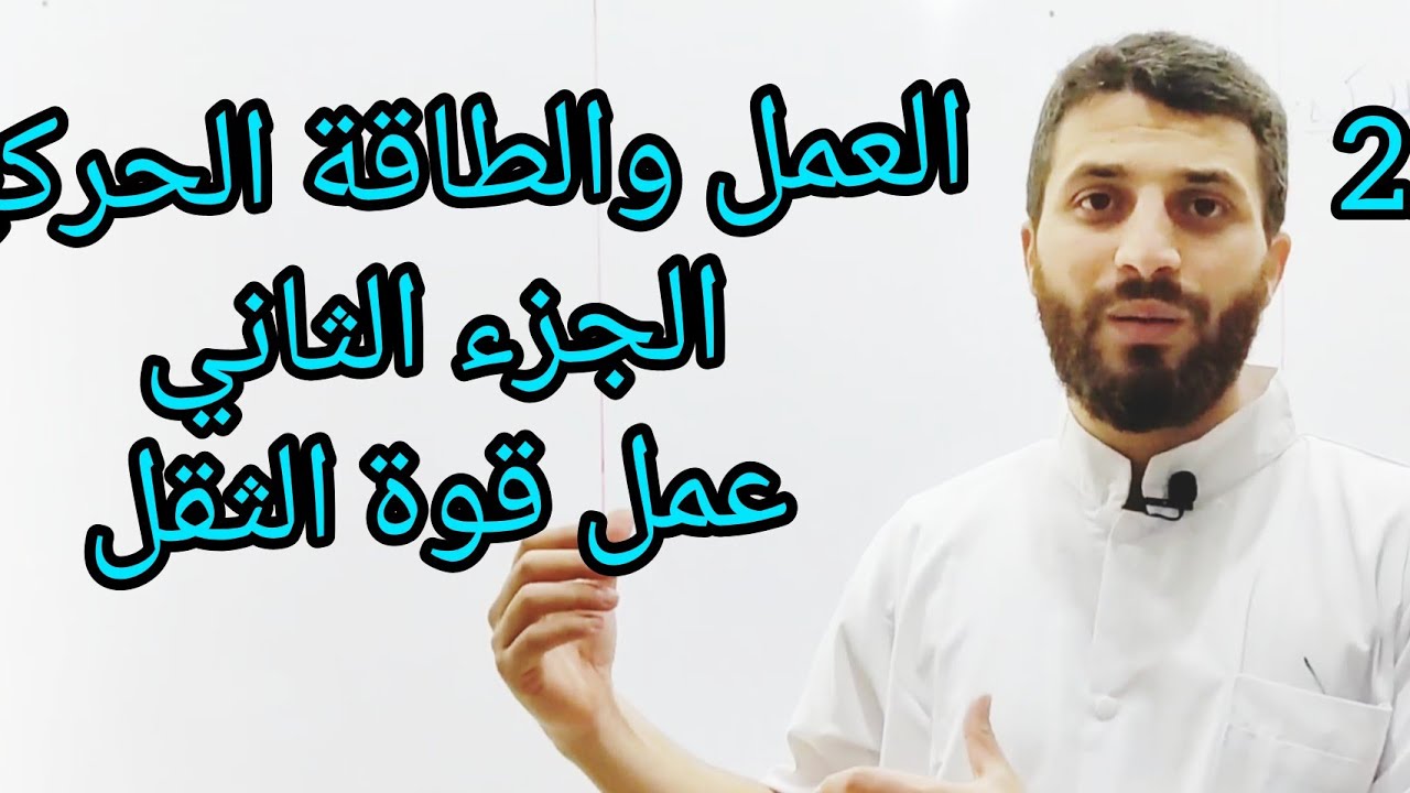 فيزياء ثانية ثانوي - العمل والطاقة الحركية الجزء الثاني