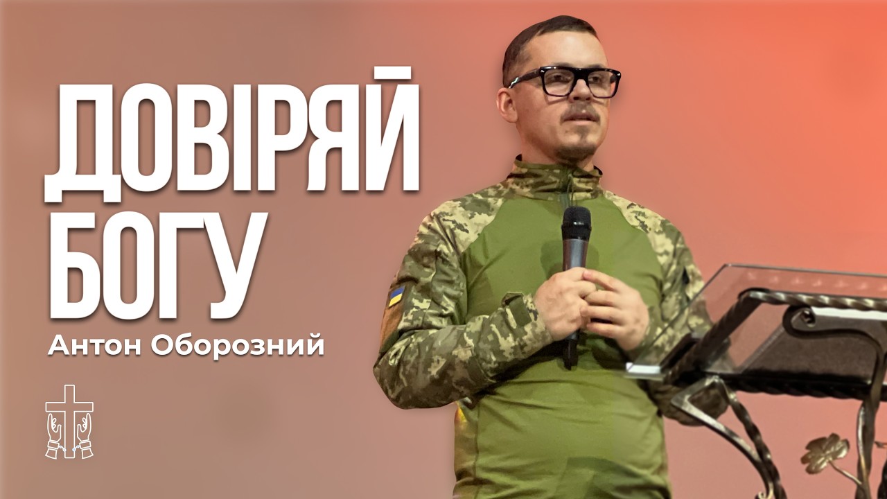Довіряй Богу | Антон Оборозний | 