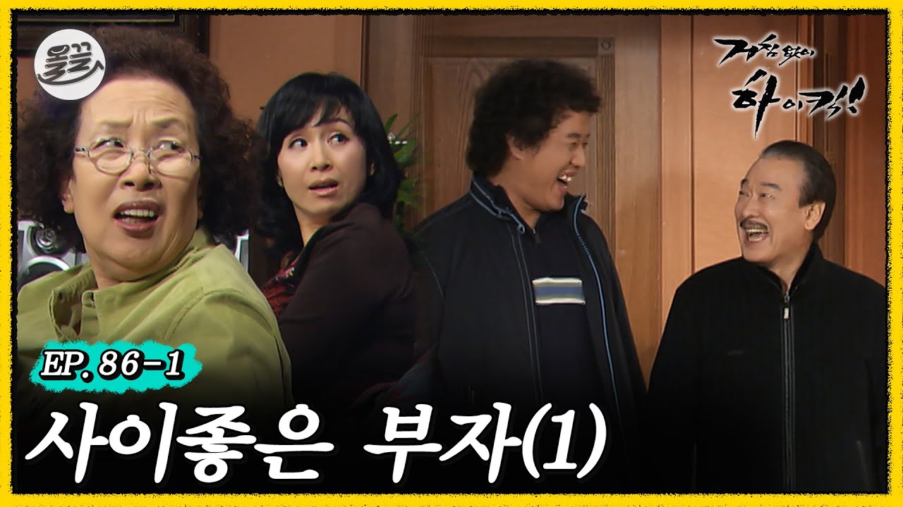 [#거침킥] 또또 설레발치는 아빠와 아들 ✨사이좋은 부자 1탄✨ | 거침없이하이킥 MBC070313방송