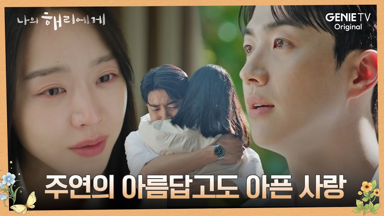 [#주연] 주연에게 새로운 세상을 열어준 혜리에 대한 순애보ㅣ나의 해리에게🦋