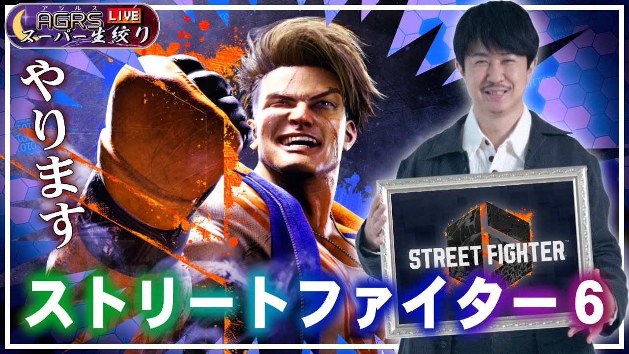 【ストリートファイター6】アジルス／スーパー生絞り 2023年06月04日【杉田智和／ＡＧＲＳチャンネル】