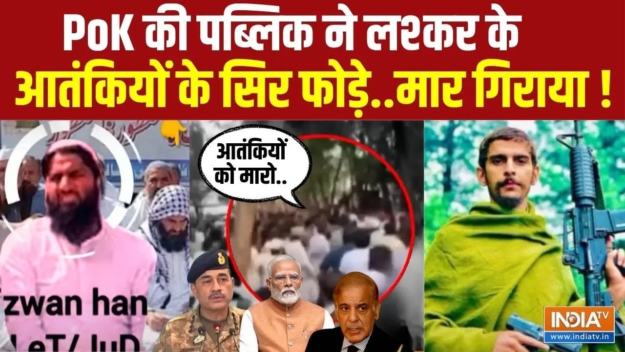 PoK Public Beats Lashkar Terrorist: PoK की पब्लिक ने लश्कर के आतंकियों के सिर फोड़े..मार गिराया !