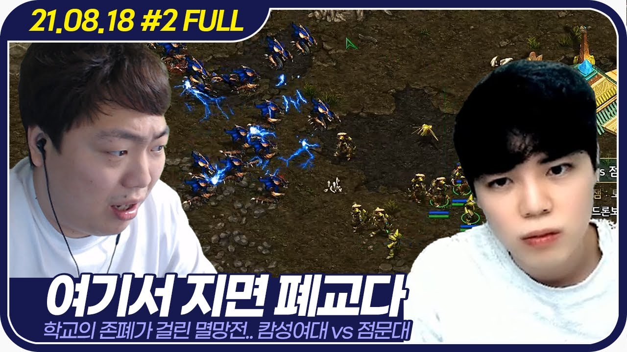 봉순.. 러아... 롤선생 이제 이별인 건가? 학교의 존속이 걸려있는 CK 【캄성여대 VS 점중대 폐교CK :: 21.08.18 #2 풀영상】
