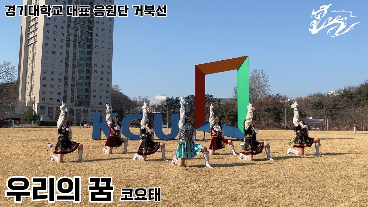 [경기대학교 대표 응원단 거북선] 우리의 꿈-코요태 | 거북선 37대 액션 홍보 영상