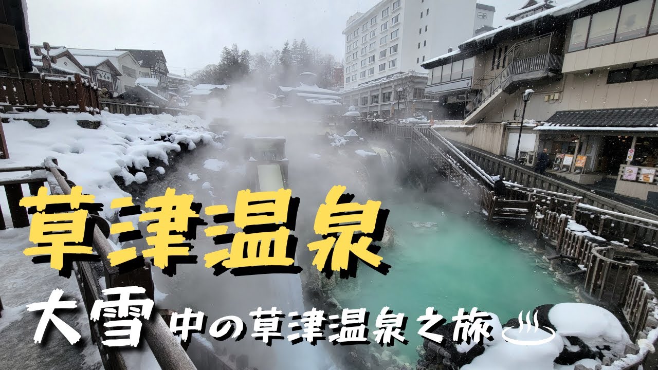 [ 日本 ] 草津溫泉vlog - 大雪中的草津溫泉之旅