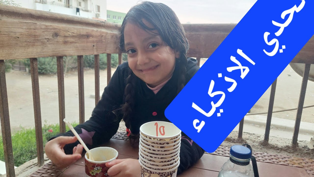 تحدي الاذكياء