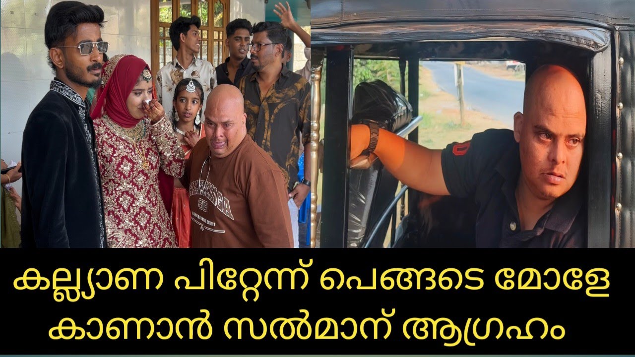 പെങ്ങളുടെ മോളേ കല്ല്യാണ പിറ്റേന്ന് അവളെ കാണാൻ സൽമാന് ആഗ്രഹം 😊