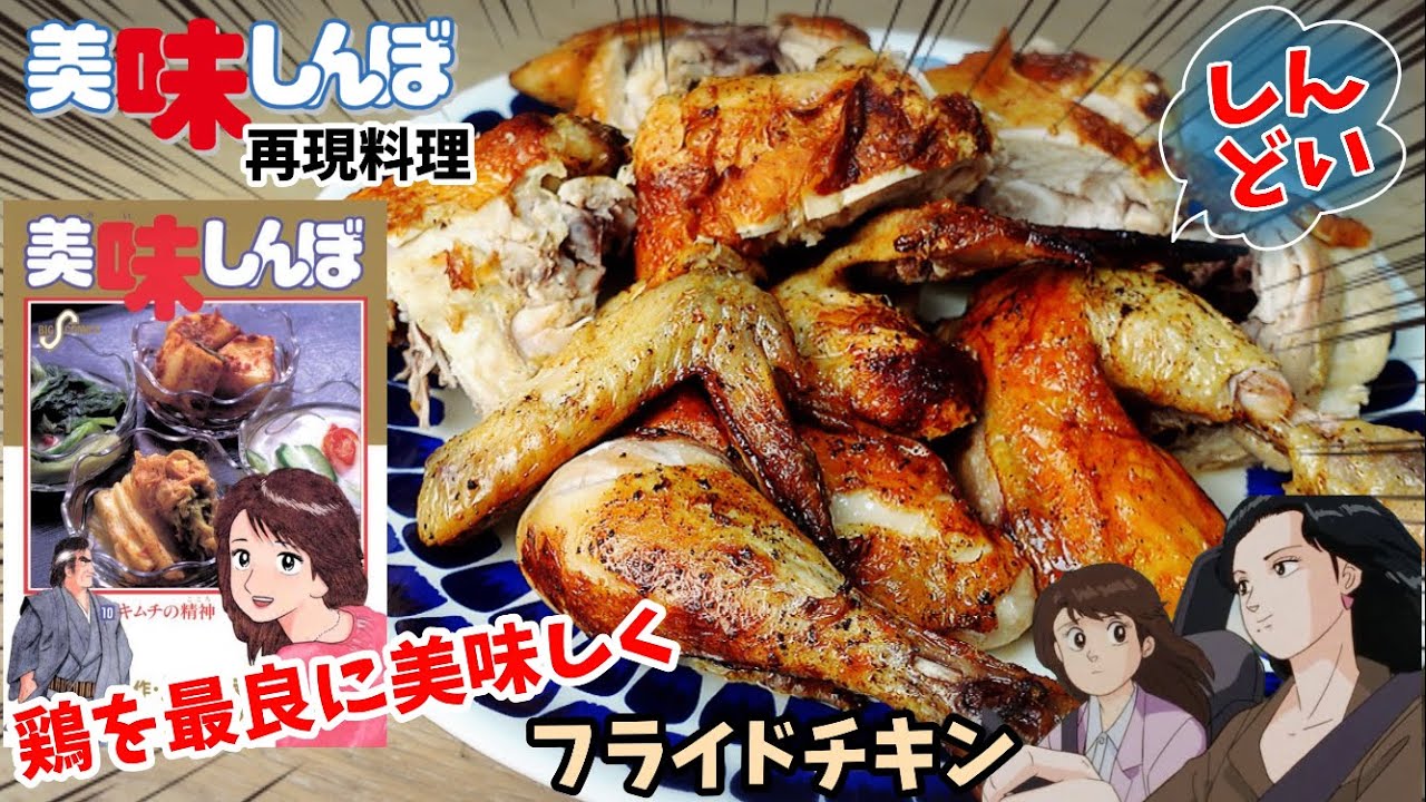 【漫画飯再現料理】まだラブコメしていた頃の美味しんぼを語りたい　鶏肉の美味しい最良の食べ方　フライドチキン　アニメ飯再現レシピ