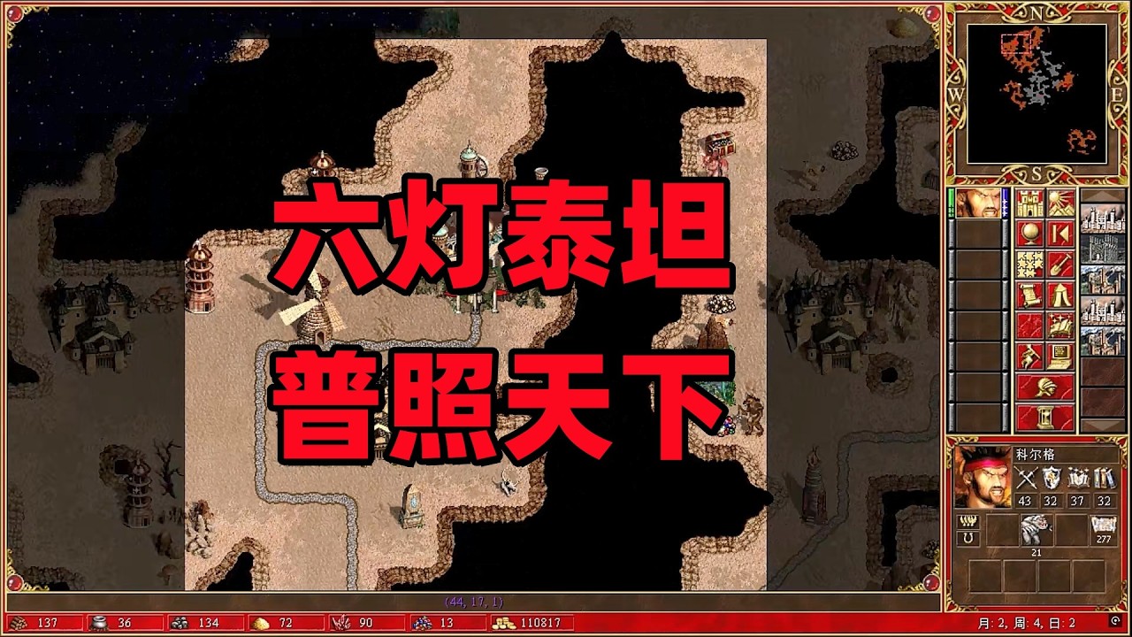 英雄无敌3合集，六灯泰坦，普照天下