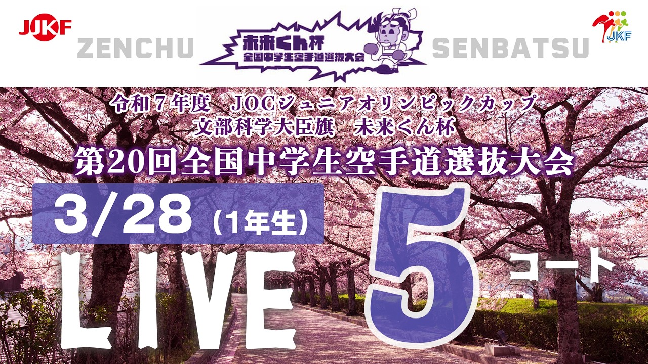 【3月28日配信！】5コート 未来くん杯 第20回全国中学生空手道選抜大会（1年生）