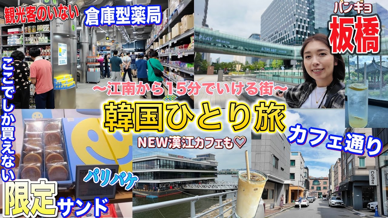 【韓国旅行】江南から15分のITの街😍板橋（パンギョ）😘カフェ通りに倉庫型薬局！漢江カフェ🤩ウロウロ大忙し😇