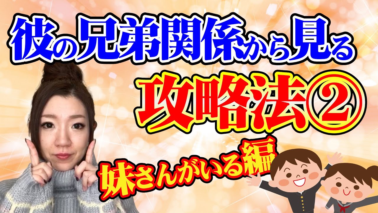 彼の兄弟関係から見る攻略法②！妹さんがいる彼編｜恋愛カウンセラー雨宮凛の恋愛向上委員会