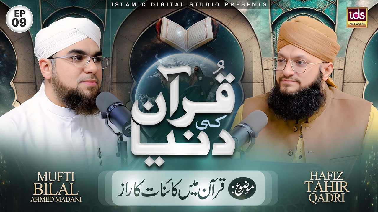 Quran Ki Dunya | Episode 09 | Quran Mein Kainaat Ke Raaz | With Mufti Bilal Ahmed Madani