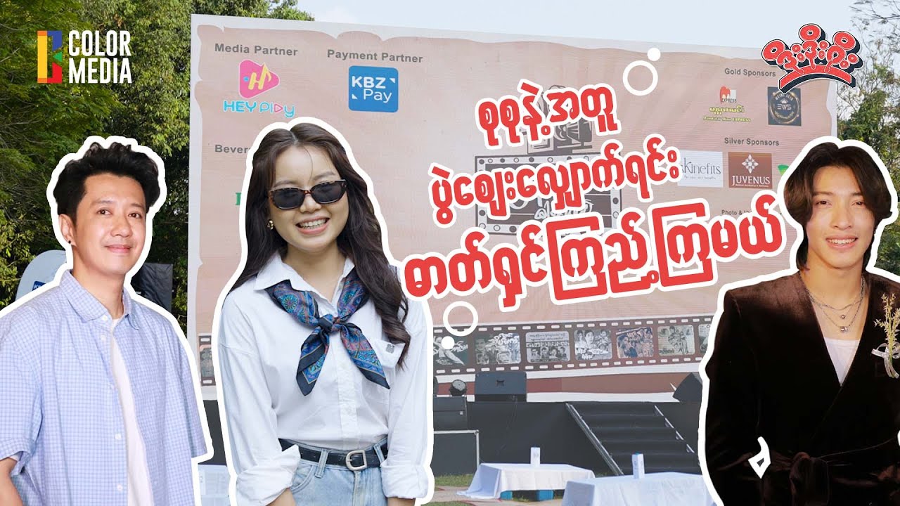 စုစုနဲ့တူတူ ပွဲစျေးလျောက်ရင်း ဓာတ်ရှင်ကြည့်ကြမယ်....