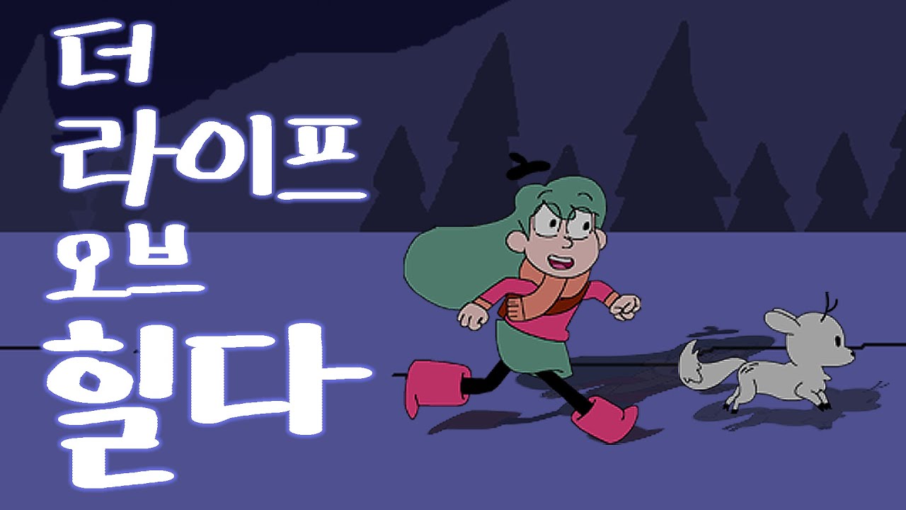 더 라이프 오브 힐다 (힐다 시즌2 7화 한국어 엔딩)