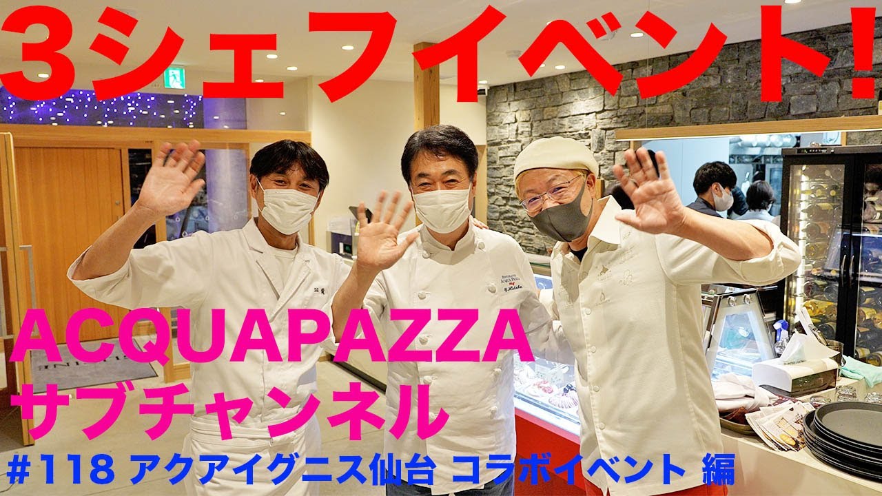 #118 アクアパッツァ便り 3シェフイベント！アクアイグニス仙台コラボイベント　 編