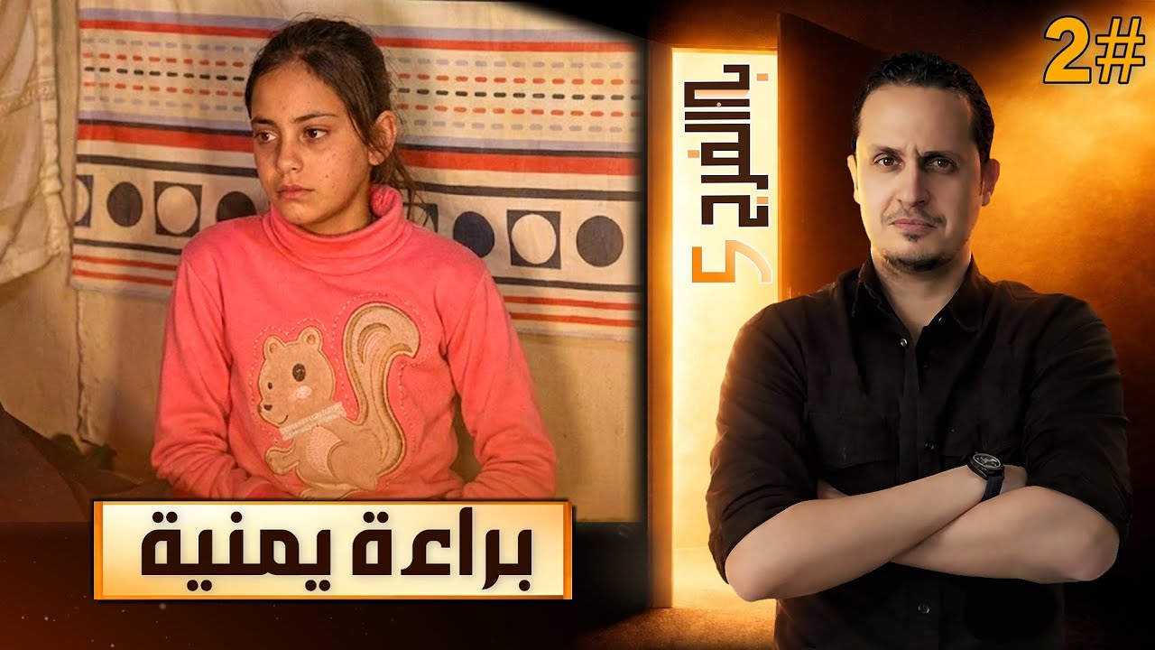 طفلة يمنية بملامح ملاك 🇾🇪 لكن خلف تلك البراءة قصة ألم وحرمان وأب خرج ولم يعد | باب الفرج 5 _ حلقة 2