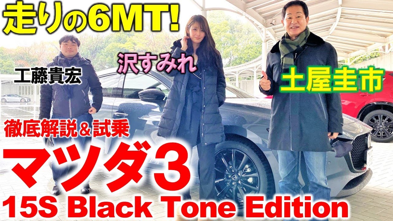 6速マニュアルがアツい！【 マツダ3 15S 】土屋圭市が徹底試乗！沢すみれ 工藤貴宏が内外装を徹底解説！ロードスター好きも虜に？ 1.5L 6MTの実力とは