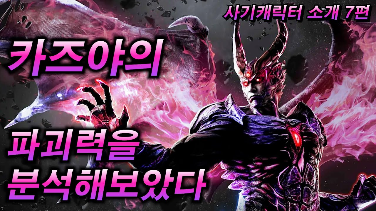 카즈야의 신체능력과 데빌 블래스터의 파괴력을 분석해보았다(카즈야 : 사기캐릭터 소개 7편 리메이크)