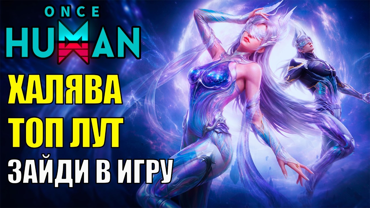 СЛЫШ Зайди В Игру! Халявный Блестящий МОД ВСЕМ Игрокам в Once Human! Обзор Обновления 3.0.4