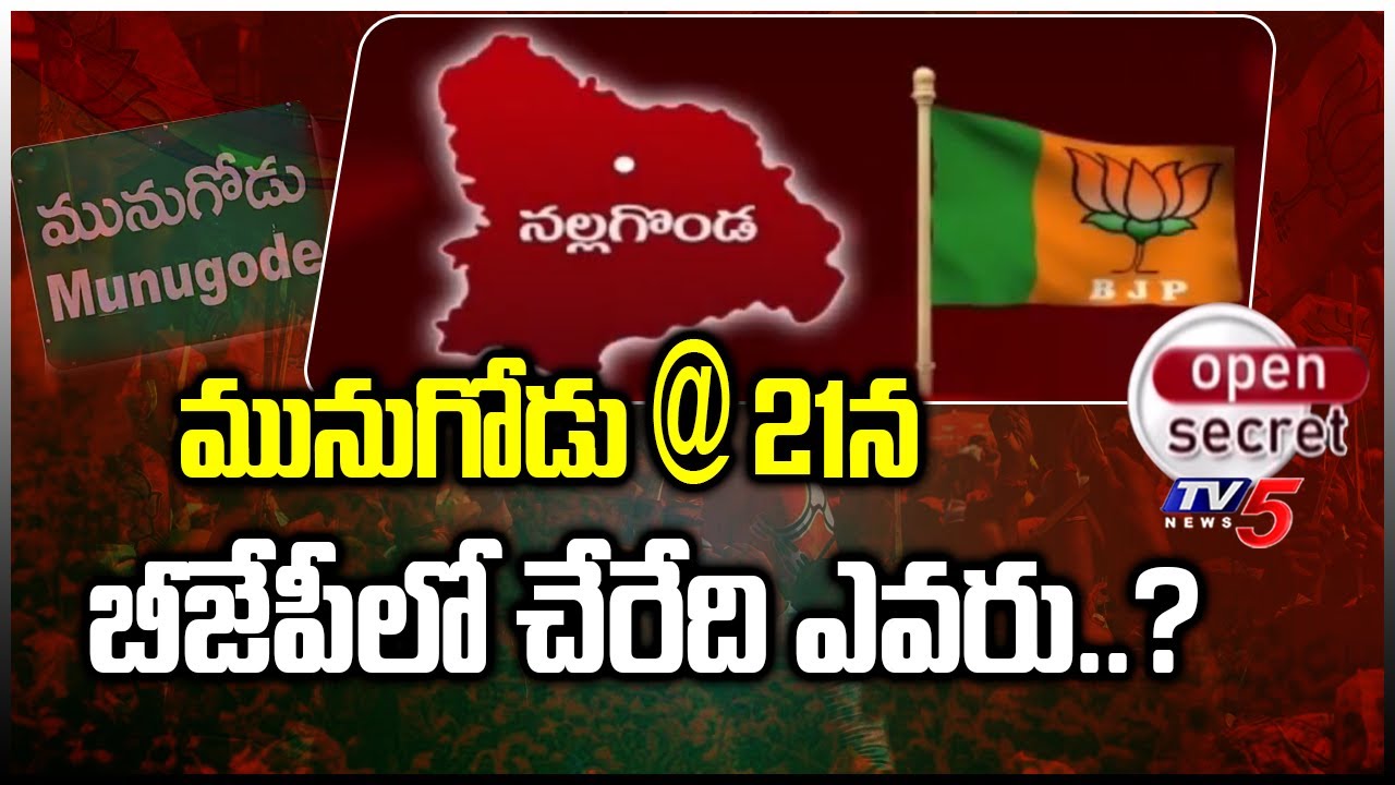 Open Secret: మునుగోడు @ 21 న బీజేపీలో చేరేది ఎవరు..? | BJP Munugode Public Meeting | TV5 News