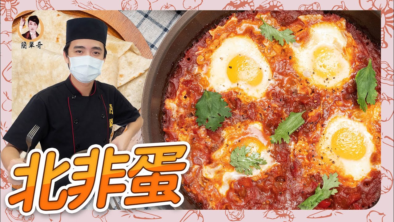 卵料理【北非蛋】基礎香氣所交揉出的魅力，充滿「異國風味」的開胃早餐！