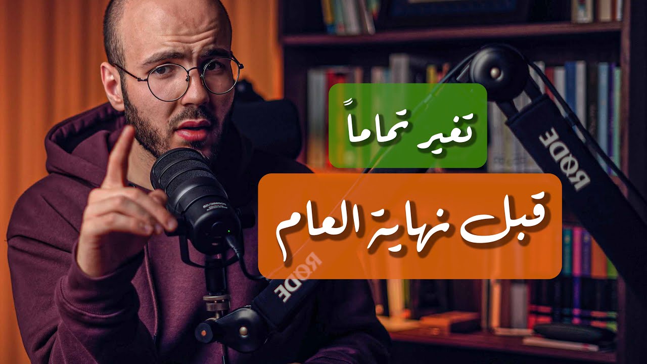 لاتخرج من هذا العام قبل أن تفعلها