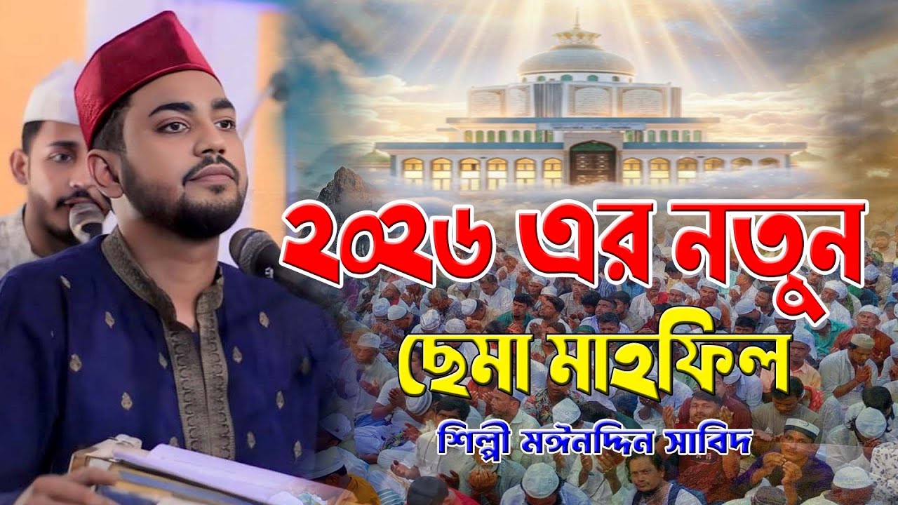 ২০২৬ এর নতুন ছেমা মাহফিল ।। মাইজভান্ডারী ছেমা জিকির ।। শিল্পী মঈনদ্দিন সাবিদ ।। দরবারী ছেমা মাহফিল