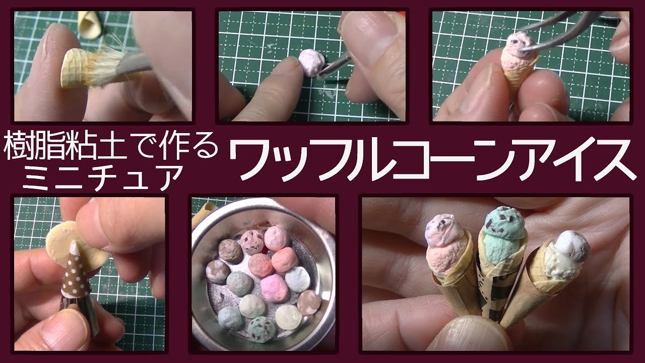 樹脂粘土で、ミニチュア・ワッフルコーンアイスの作り方　Miniature waffle cone ice made with resin clay【樹脂粘土】【ハンドメイド】【ミニチュア】