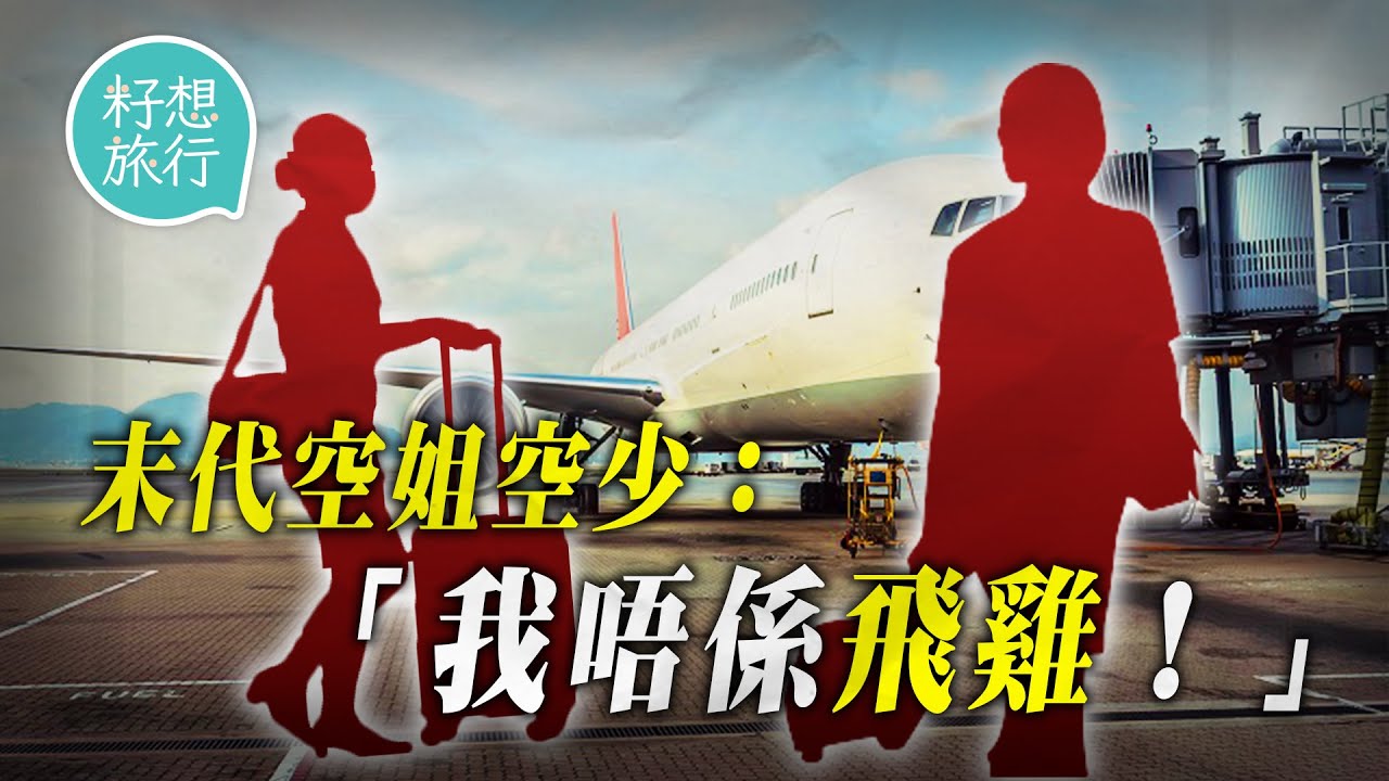 末代空姐空少國泰港龍裁員：「靚女唔等於係雞！遇過2個心臟病病人，冇我哋冇救返機會！」不道德新合約$10,800底薪兼變頂薪「高層減一年前線減一世！」 #旅遊噏乜GO​ 果籽 香港Apple Daily