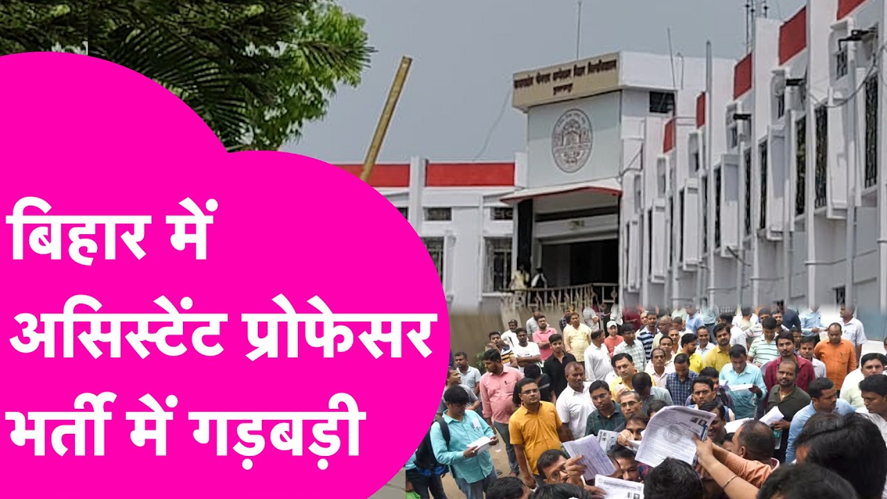 Bihar University के 70 Assistant Professors की नौकरी पर संकट, रसूखदारों के संबंधी पर भी जांच