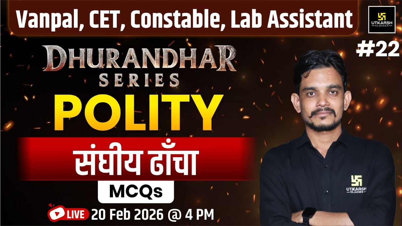 Polity | संघीय ढाँचा  | CET, Vanpal, Constable, Lab Assistant