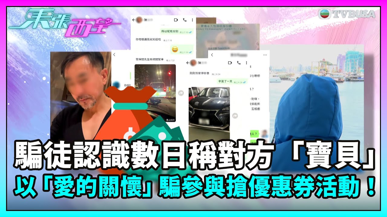 東張西望｜騙徒認識數日稱對方「寶貝」，以「愛的關懷」騙參與搶優惠券活動！｜TVBUSA｜民生