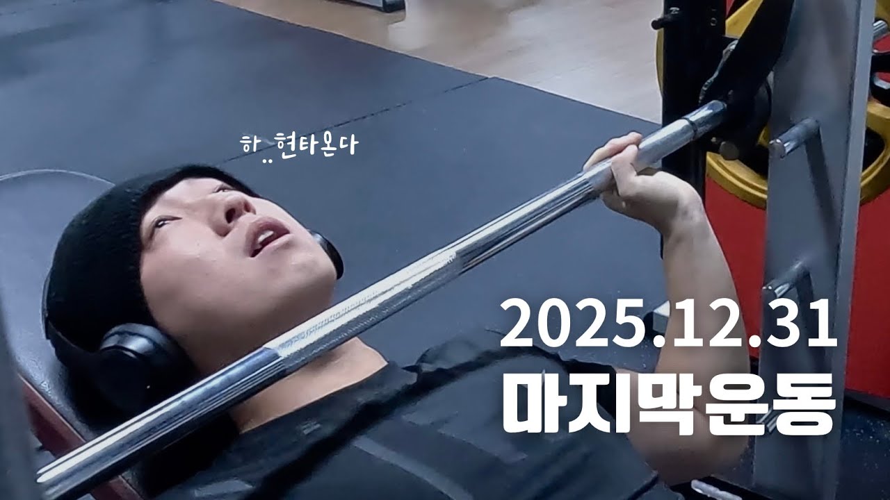 현타가 씨게 오는 25년 마지막 운동.. 