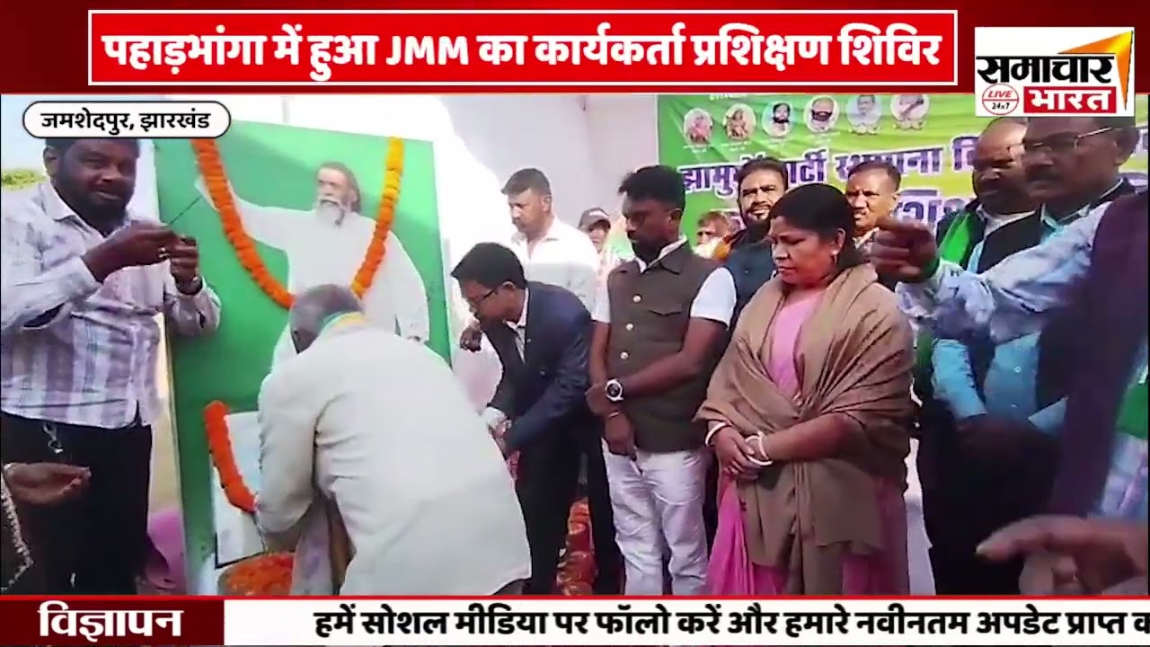 जमशेदपुर : JMM स्थापना दिवस पर पहाड़भांगा में कार्यकर्ता प्रशिक्षण शिविर आयोजित, संगठन मजबूती पर जोर